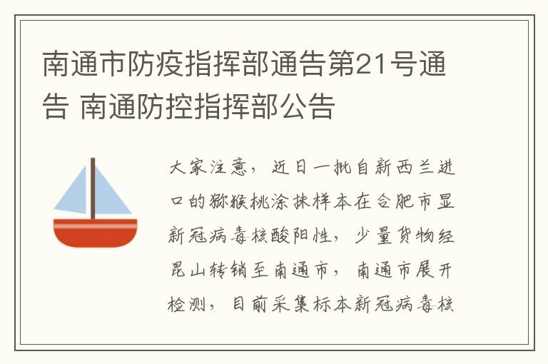 南通市防疫指挥部通告第21号通告 南通防控指挥部公告