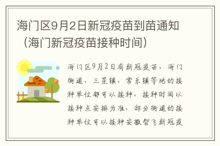 海门区9月2日新冠疫苗到苗通知（海门新冠疫苗接种时间）