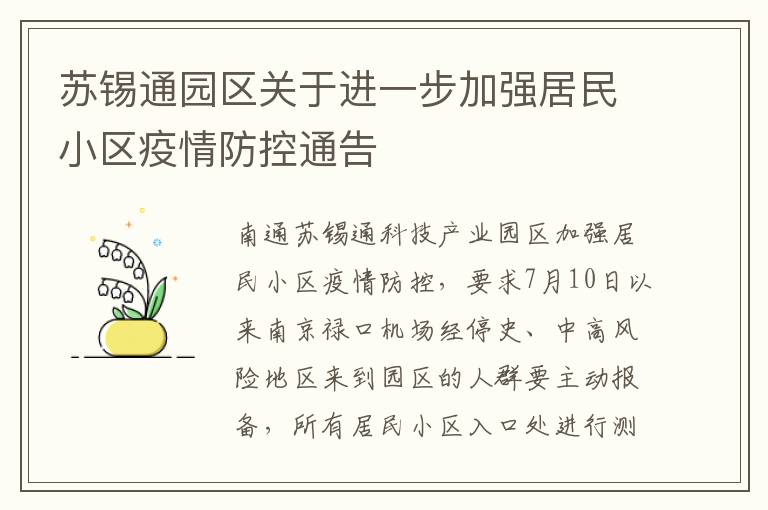 苏锡通园区关于进一步加强居民小区疫情防控通告