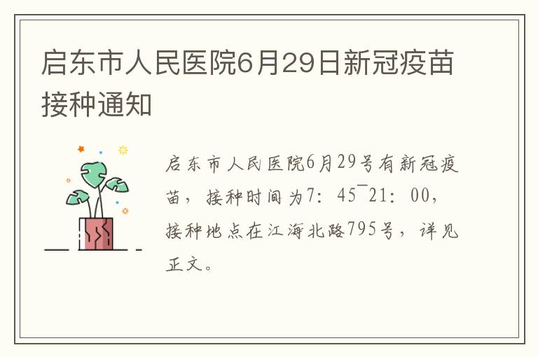 启东市人民医院6月29日新冠疫苗接种通知