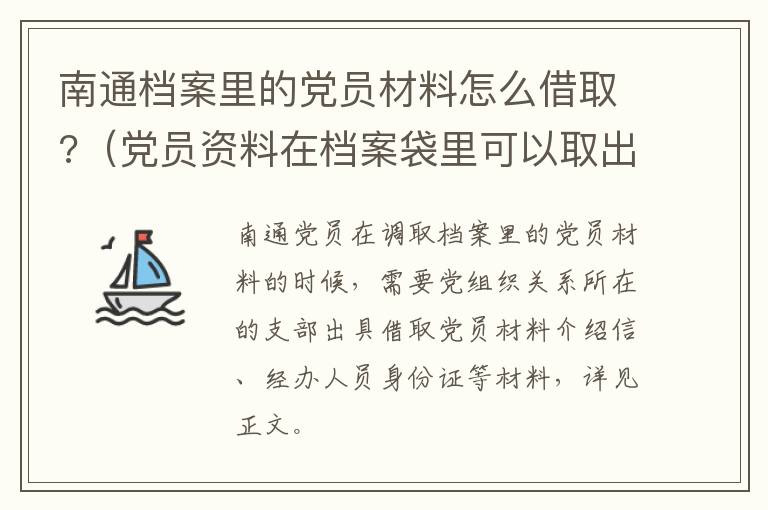 南通档案里的党员材料怎么借取?（党员资料在档案袋里可以取出来吗）