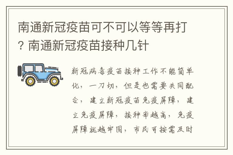 南通新冠疫苗可不可以等等再打? 南通新冠疫苗接种几针