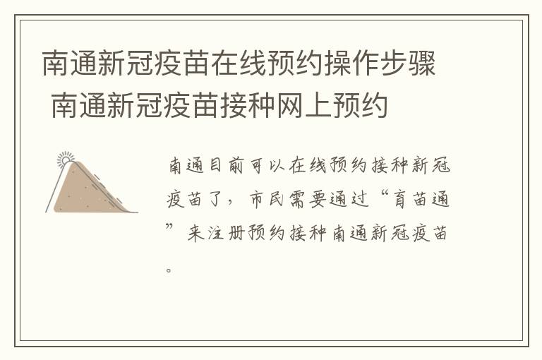 南通新冠疫苗在线预约操作步骤 南通新冠疫苗接种网上预约