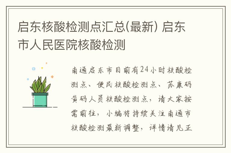 启东核酸检测点汇总(最新) 启东市人民医院核酸检测