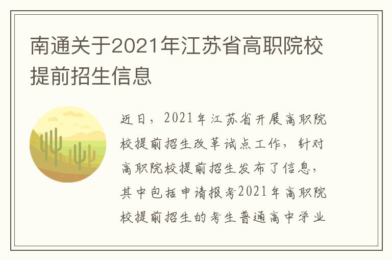 南通关于2021年江苏省高职院校提前招生信息