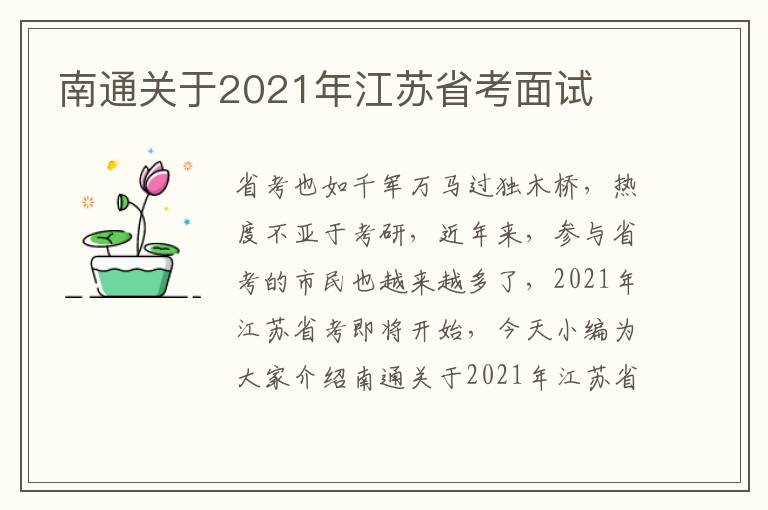 南通关于2021年江苏省考面试