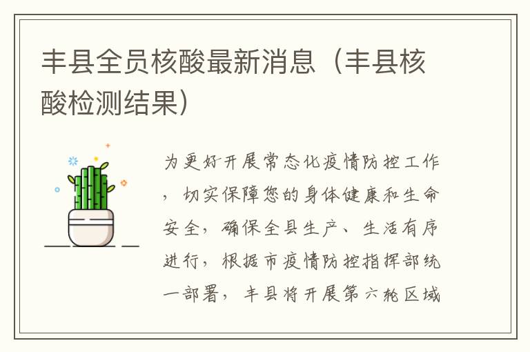 丰县全员核酸最新消息（丰县核酸检测结果）