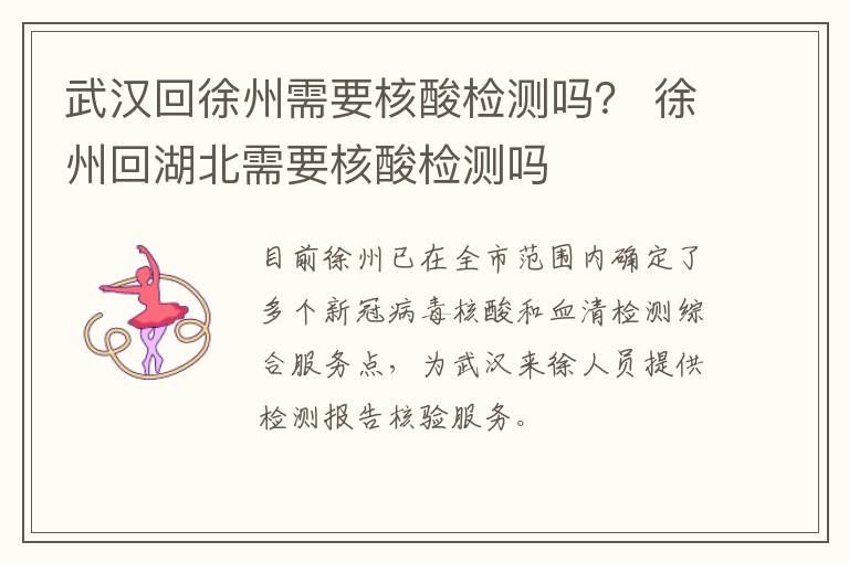 武汉回徐州需要核酸检测吗？ 徐州回湖北需要核酸检测吗