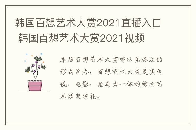韩国百想艺术大赏2021直播入口 韩国百想艺术大赏2021视频
