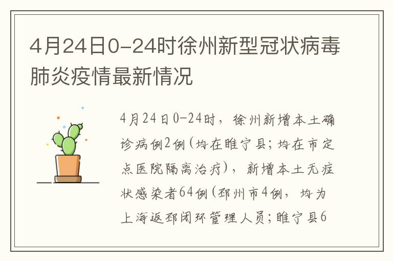 4月24日0-24时徐州新型冠状病毒肺炎疫情最新情况