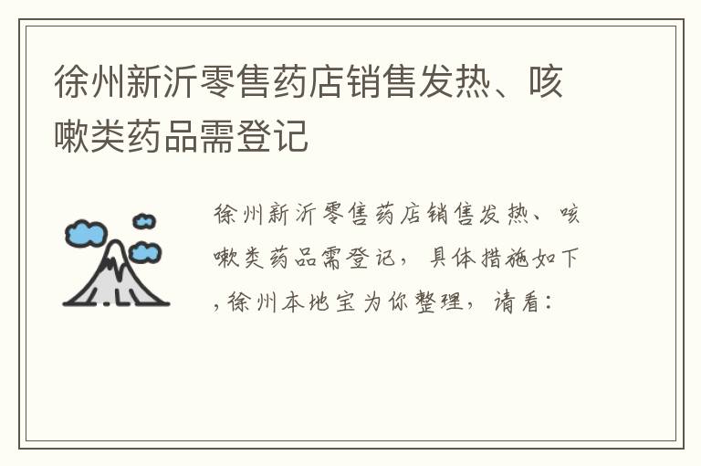 徐州新沂零售药店销售发热、咳嗽类药品需登记