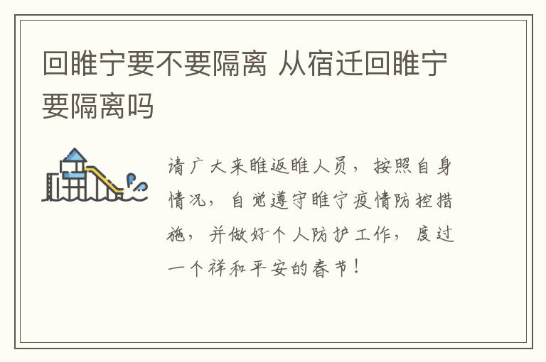 回睢宁要不要隔离 从宿迁回睢宁要隔离吗