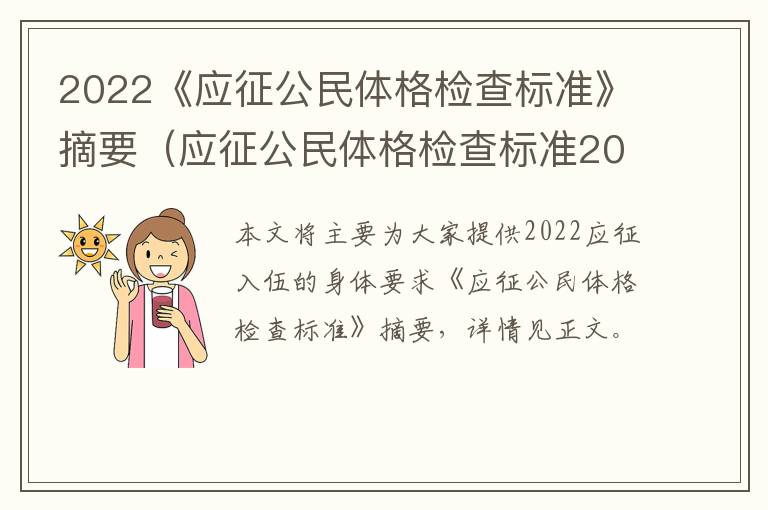 2022《应征公民体格检查标准》摘要（应征公民体格检查标准2020）