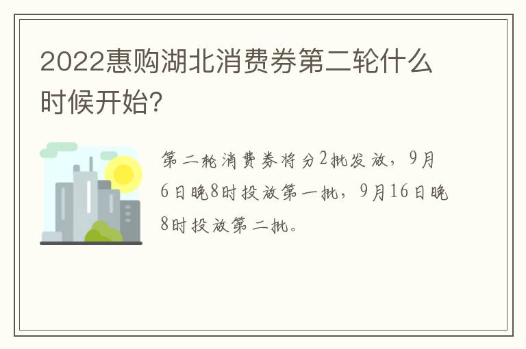 2022惠购湖北消费券第二轮什么时候开始？
