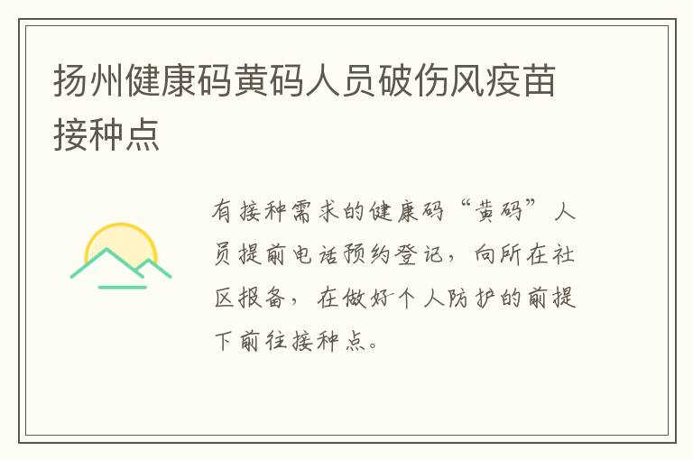 扬州健康码黄码人员破伤风疫苗接种点