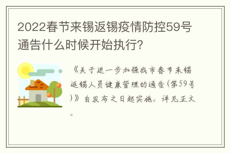2022春节来锡返锡疫情防控59号通告什么时候开始执行？