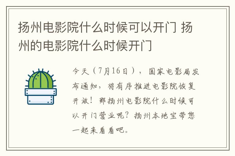 扬州电影院什么时候可以开门 扬州的电影院什么时候开门