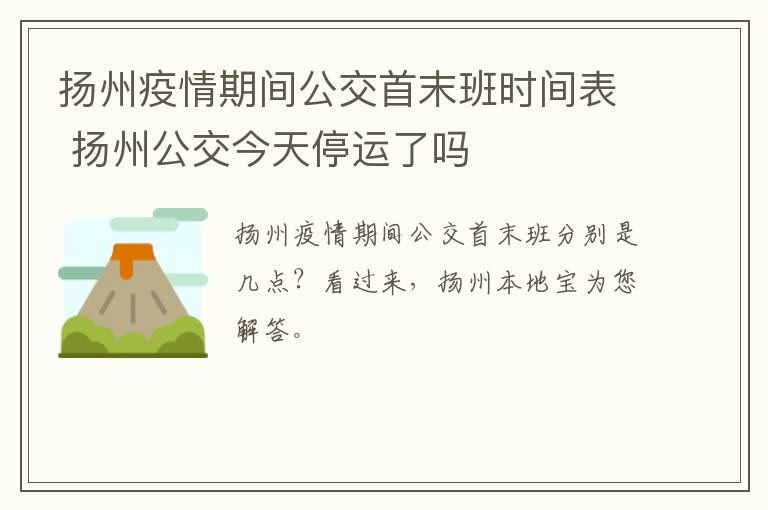 扬州疫情期间公交首末班时间表 扬州公交今天停运了吗