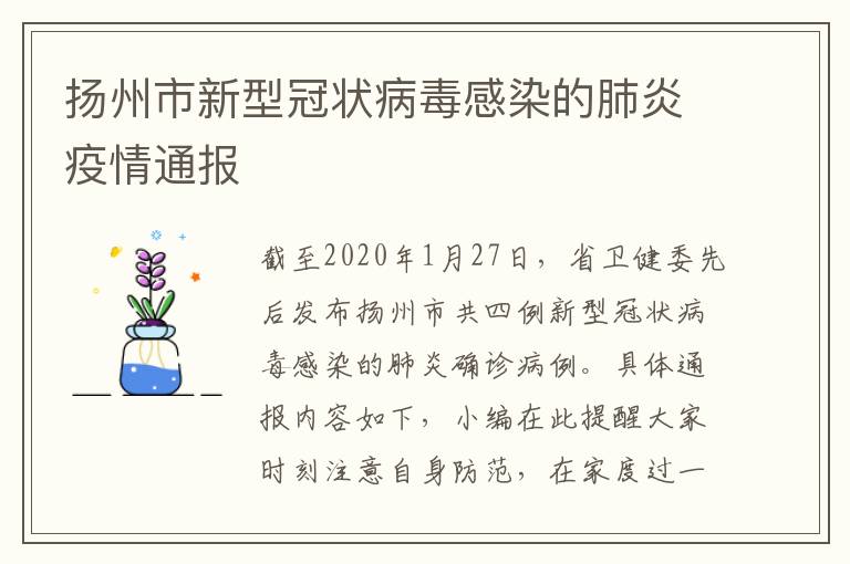 扬州市新型冠状病毒感染的肺炎疫情通报