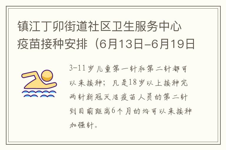 镇江丁卯街道社区卫生服务中心疫苗接种安排（6月13日-6月19日）