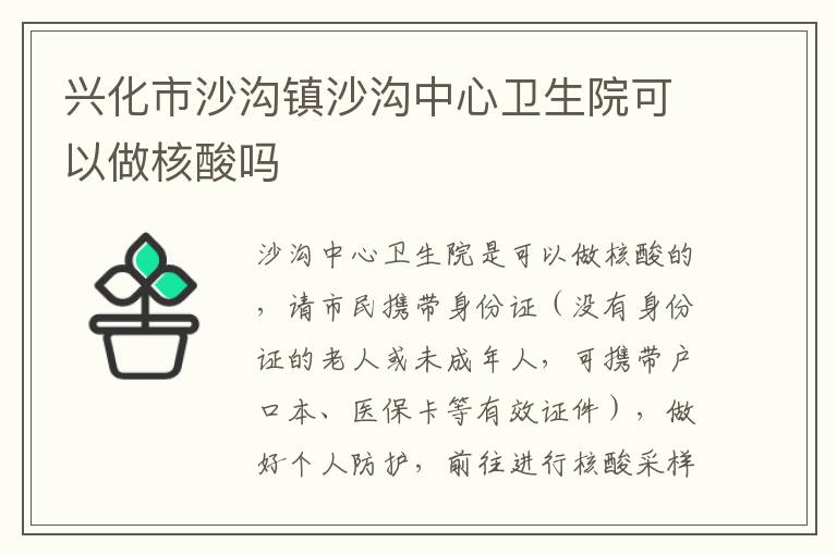 兴化市沙沟镇沙沟中心卫生院可以做核酸吗