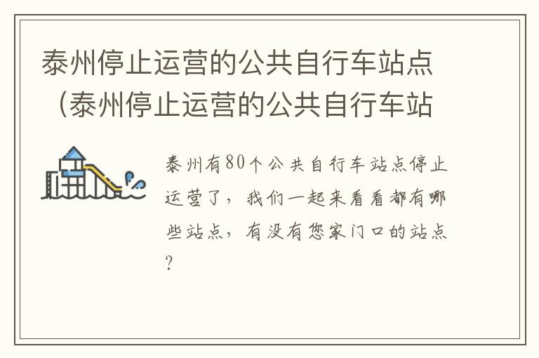 泰州停止运营的公共自行车站点（泰州停止运营的公共自行车站点有哪些）