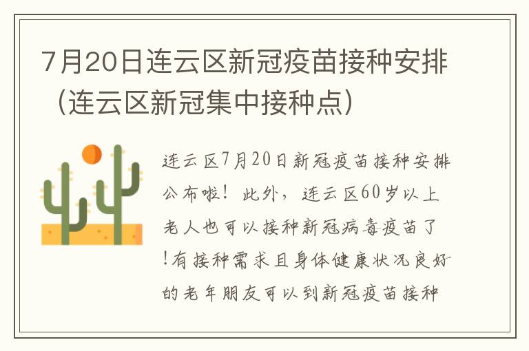 7月20日连云区新冠疫苗接种安排（连云区新冠集中接种点）