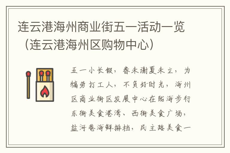 连云港海州商业街五一活动一览（连云港海州区购物中心）