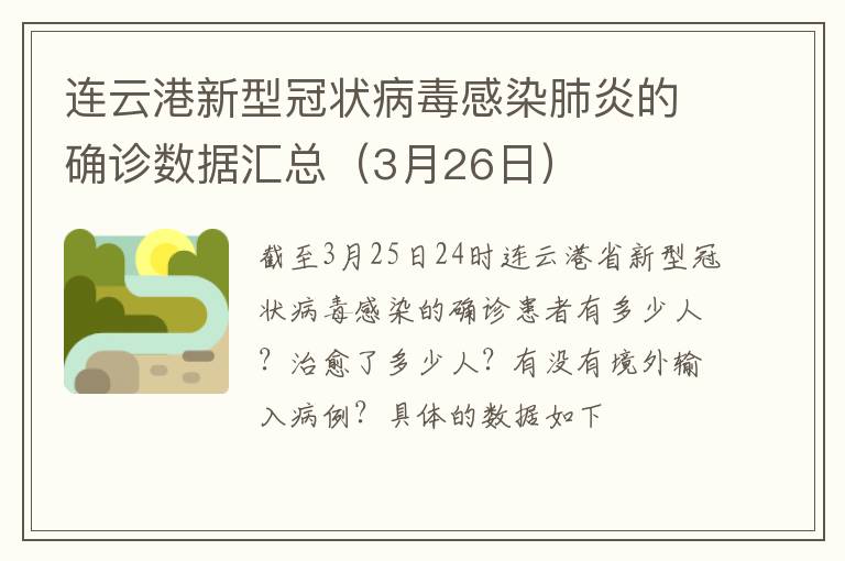 连云港新型冠状病毒感染肺炎的确诊数据汇总（3月26日）