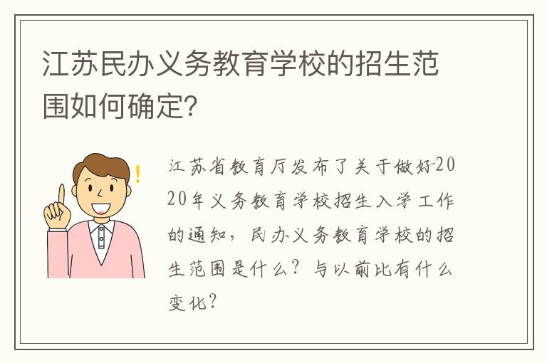 江苏民办义务教育学校的招生范围如何确定？