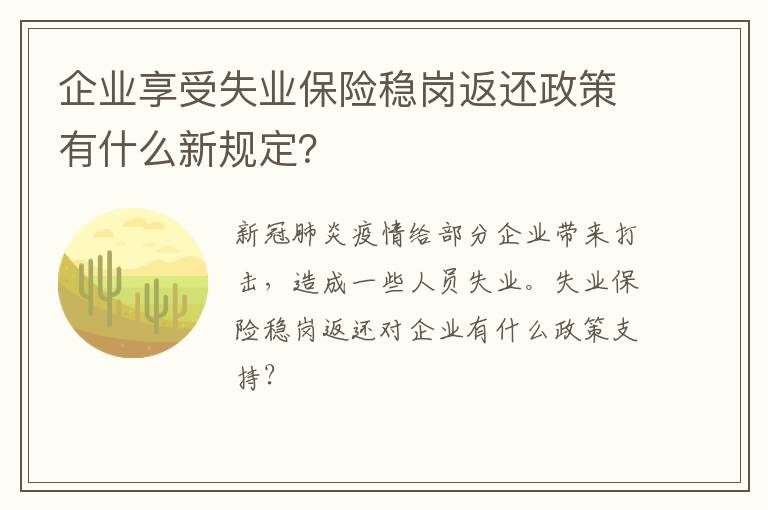企业享受失业保险稳岗返还政策有什么新规定？