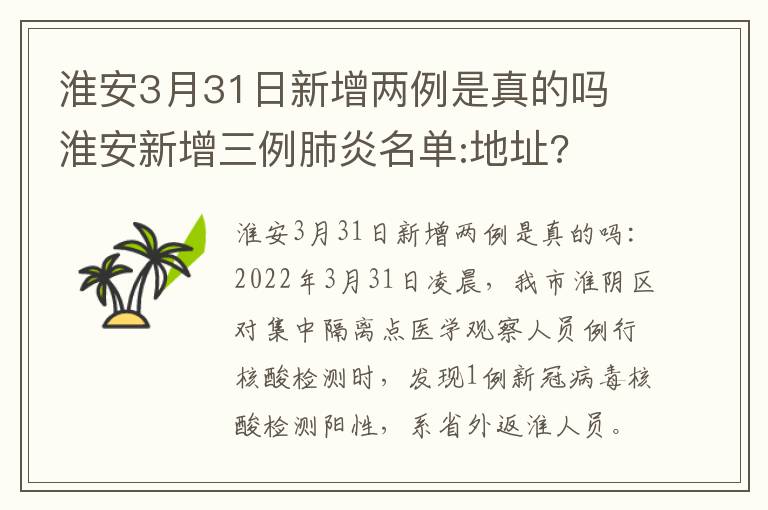 淮安3月31日新增两例是真的吗 淮安新增三例肺炎名单:地址?