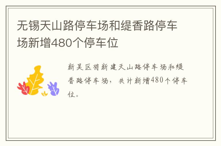 无锡天山路停车场和缇香路停车场新增480个停车位