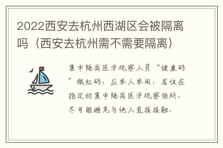 2022西安去杭州西湖区会被隔离吗（西安去杭州需不需要隔离）