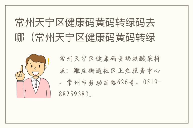 常州天宁区健康码黄码转绿码去哪（常州天宁区健康码黄码转绿码去哪里转）