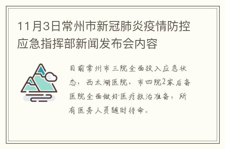 11月3日常州市新冠肺炎疫情防控应急指挥部新闻发布会内容