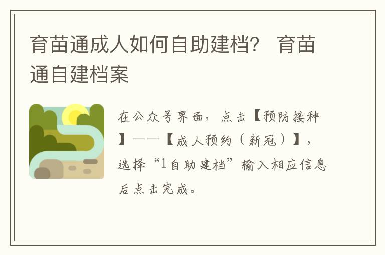 育苗通成人如何自助建档？ 育苗通自建档案