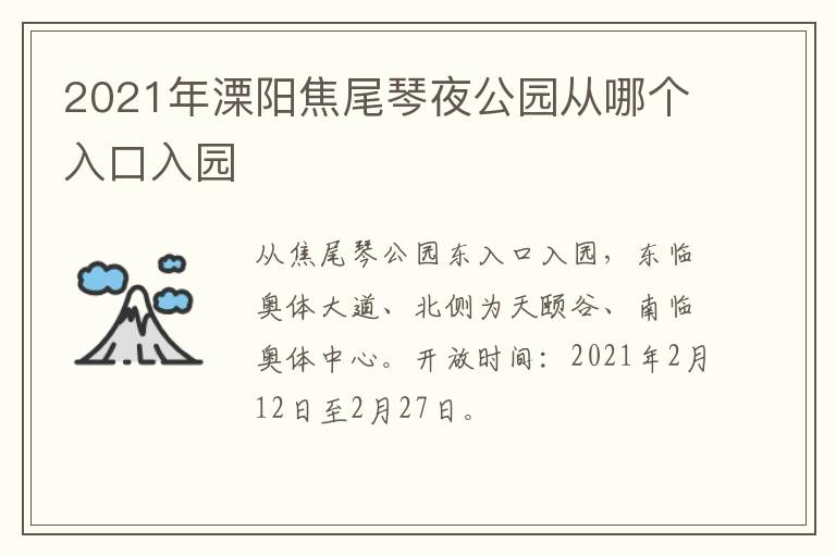 2021年溧阳焦尾琴夜公园从哪个入口入园