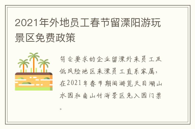 2021年外地员工春节留溧阳游玩景区免费政策