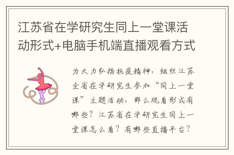 江苏省在学研究生同上一堂课活动形式+电脑手机端直播观看方式