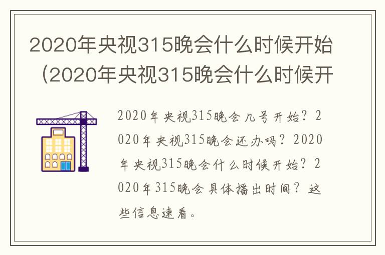 2020年央视315晚会什么时候开始（2020年央视315晚会什么时候开始的）
