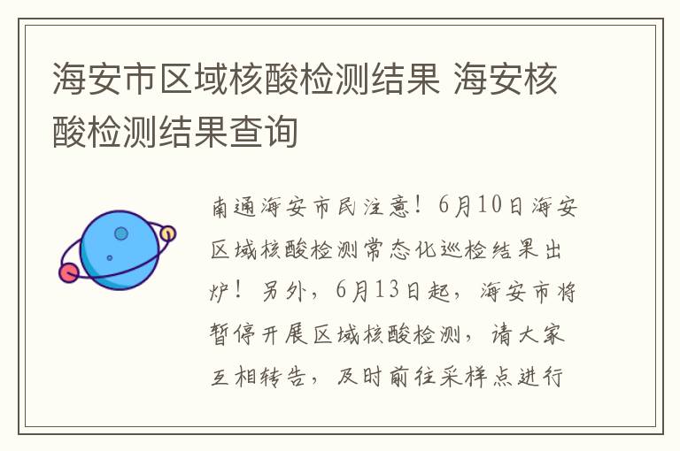 海安市区域核酸检测结果 海安核酸检测结果查询