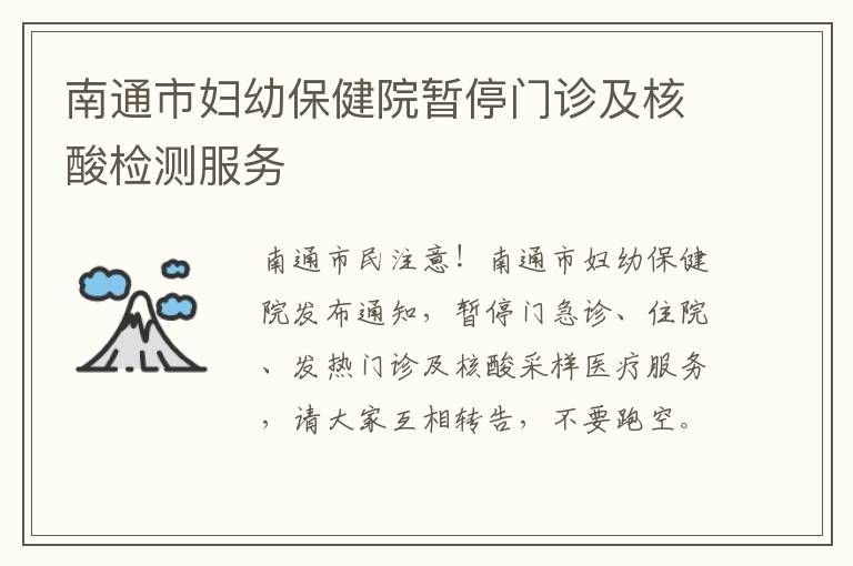 南通市妇幼保健院暂停门诊及核酸检测服务