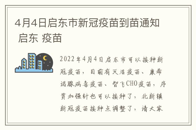 4月4日启东市新冠疫苗到苗通知 启东 疫苗