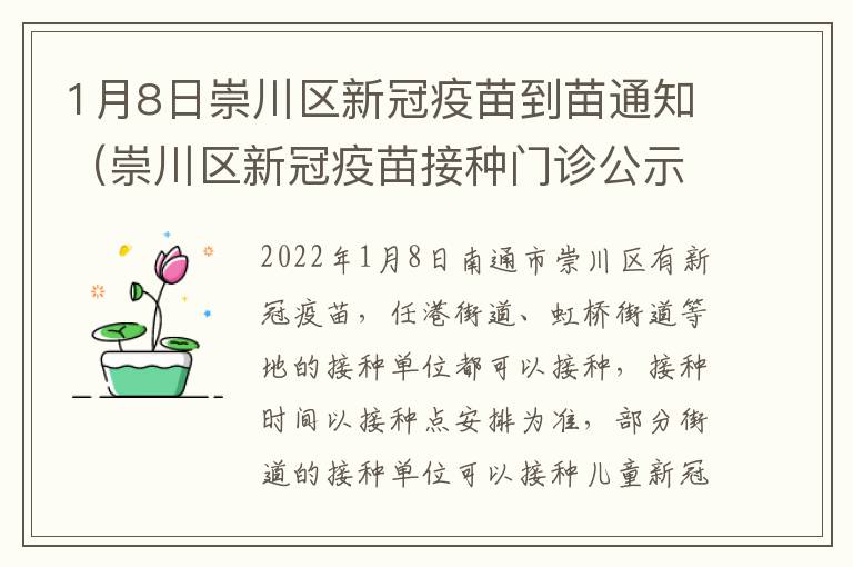 1月8日崇川区新冠疫苗到苗通知（崇川区新冠疫苗接种门诊公示）