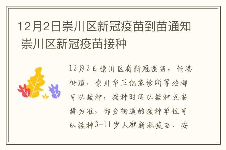 12月2日崇川区新冠疫苗到苗通知 崇川区新冠疫苗接种