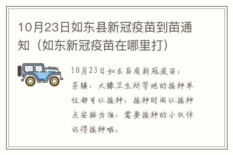 10月23日如东县新冠疫苗到苗通知（如东新冠疫苗在哪里打）