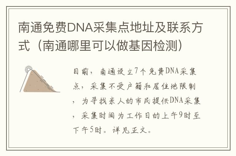 南通免费DNA采集点地址及联系方式（南通哪里可以做基因检测）