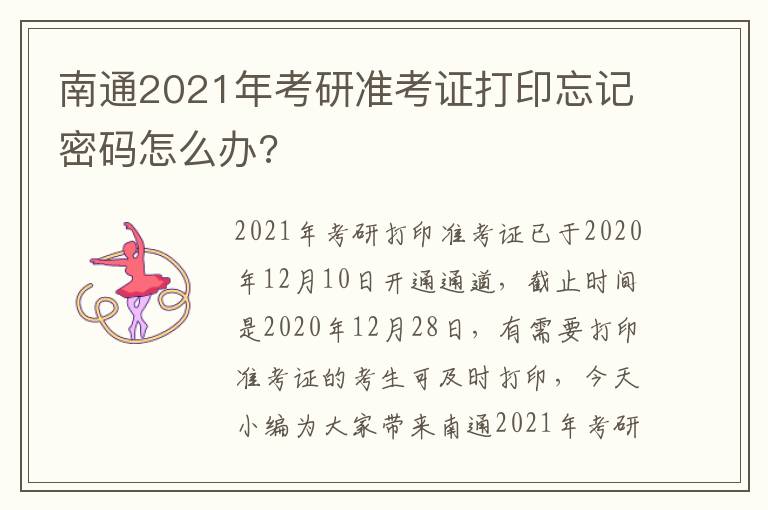 南通2021年考研准考证打印忘记密码怎么办?