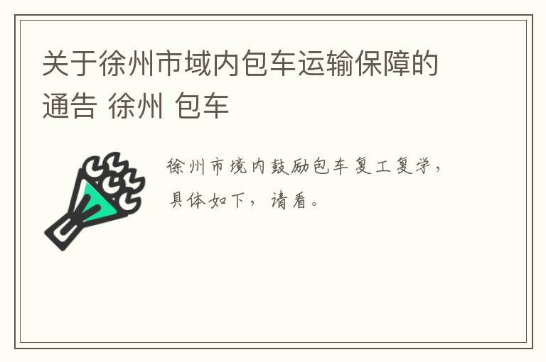 关于徐州市域内包车运输保障的通告 徐州 包车